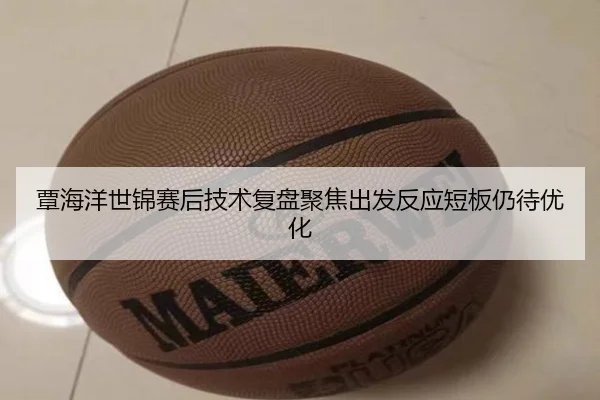 覃海洋世锦赛后技术复盘聚焦出发反应短板仍待优化